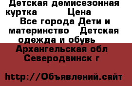 Детская демисезонная куртка LENNE › Цена ­ 2 500 - Все города Дети и материнство » Детская одежда и обувь   . Архангельская обл.,Северодвинск г.